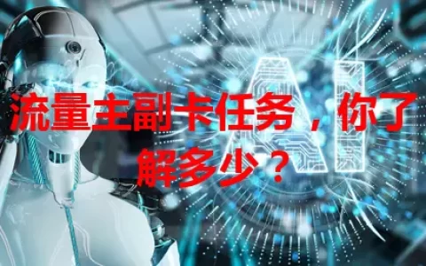 流量主副卡任务，你了解多少？