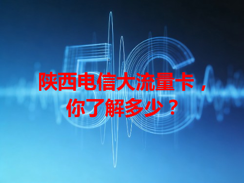 陕西电信大流量卡，你了解多少？