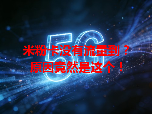 米粉卡没有流量到？原因竟然是这个！