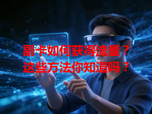 副卡如何获得流量？这些方法你知道吗？
