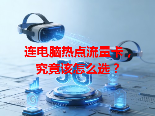 连电脑热点流量卡，究竟该怎么选？