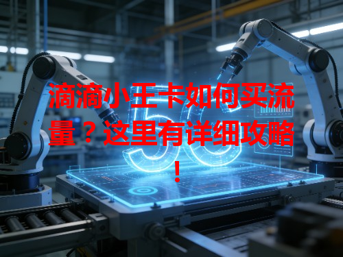 滴滴小王卡如何买流量？这里有详细攻略！