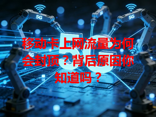 移动卡上网流量为何会封顶？背后原因你知道吗？
