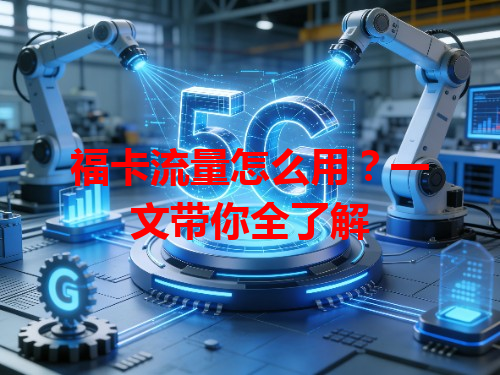 福卡流量怎么用？一文带你全了解