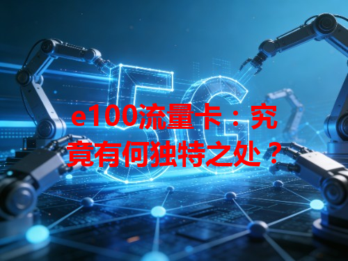 e100流量卡：究竟有何独特之处？