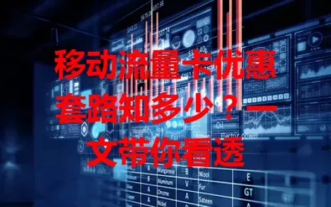 移动流量卡优惠套路知多少？一文带你看透