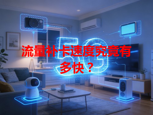 流量补卡速度究竟有多快？