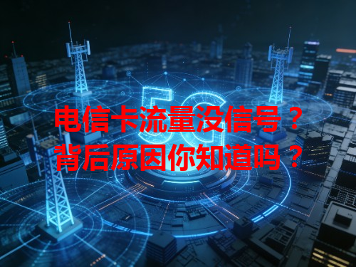 电信卡流量没信号？背后原因你知道吗？