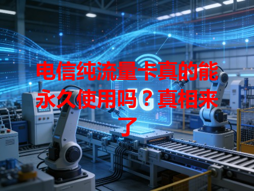 电信纯流量卡真的能永久使用吗？真相来了