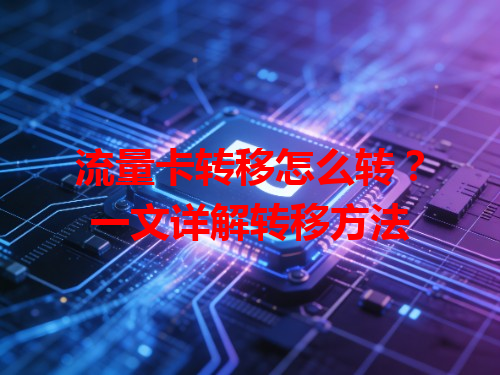 流量卡转移怎么转？一文详解转移方法