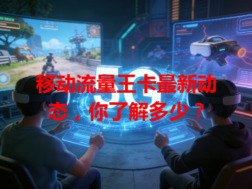 移动流量王卡最新动态，你了解多少？