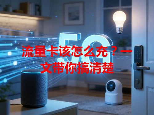 流量卡该怎么充？一文带你搞清楚