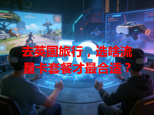 去英国旅行，选啥流量卡套餐才最合适？