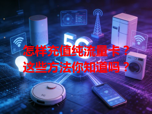 怎样充值纯流量卡？这些方法你知道吗？
