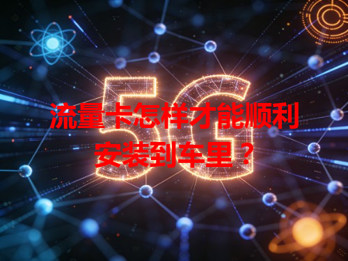 流量卡怎样才能顺利安装到车里？