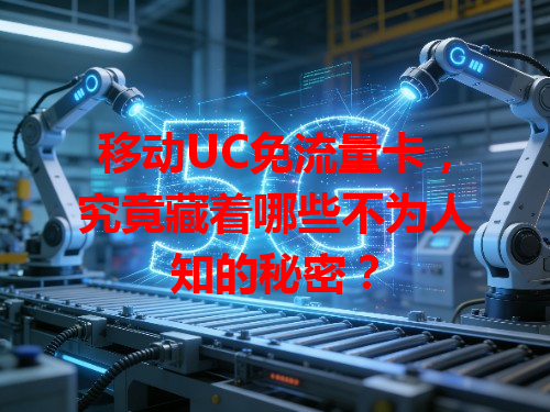 移动UC免流量卡，究竟藏着哪些不为人知的秘密？