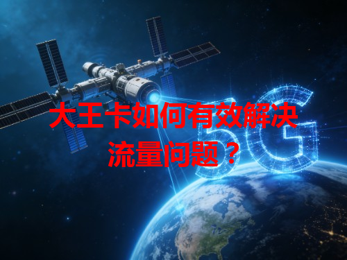 大王卡如何有效解决流量问题？