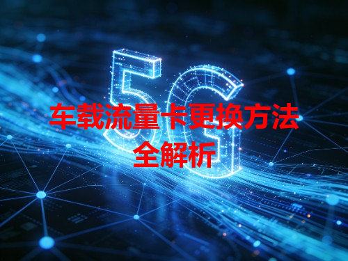 车载流量卡更换方法全解析