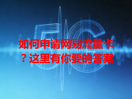 如何申请网易流量卡？这里有你要的答案