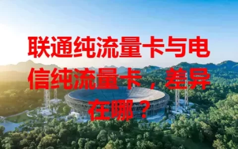 联通纯流量卡与电信纯流量卡，差异在哪？