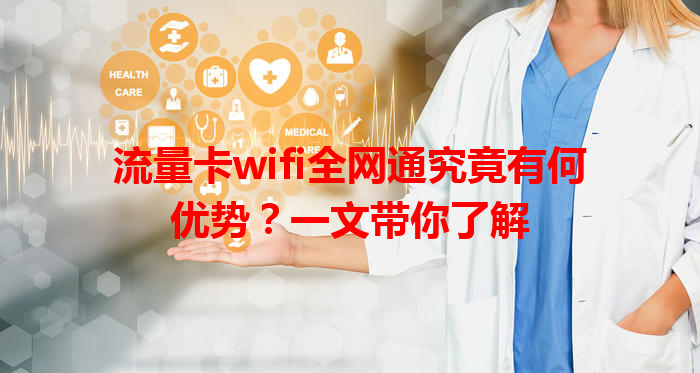 流量卡wifi全网通究竟有何优势？一文带你了解
