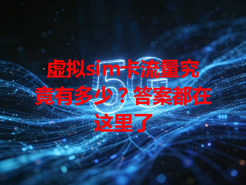 虚拟sim卡流量究竟有多少？答案都在这里了