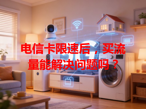 电信卡限速后，买流量能解决问题吗？