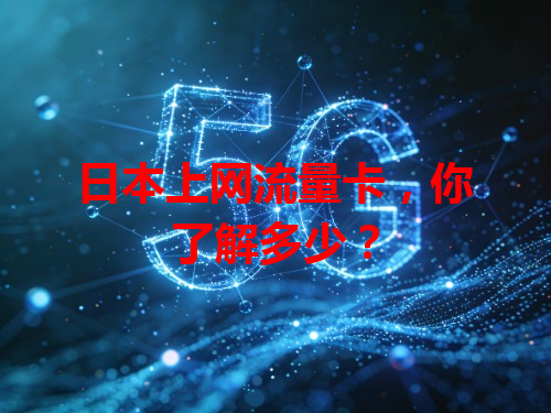 日本上网流量卡，你了解多少？