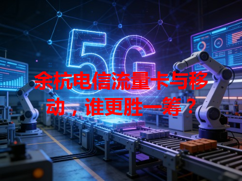 余杭电信流量卡与移动，谁更胜一筹？