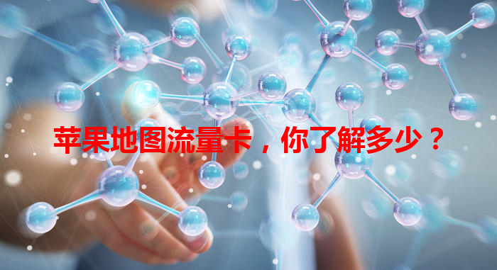 苹果地图流量卡，你了解多少？