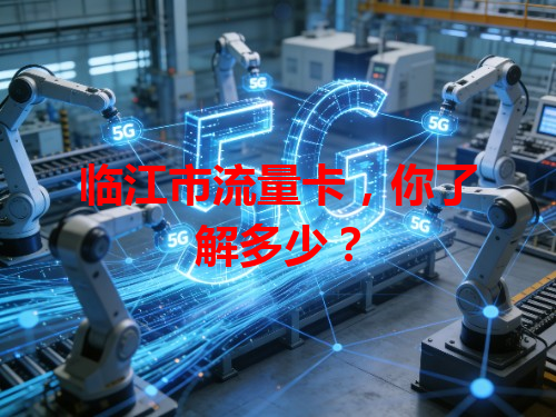临江市流量卡，你了解多少？