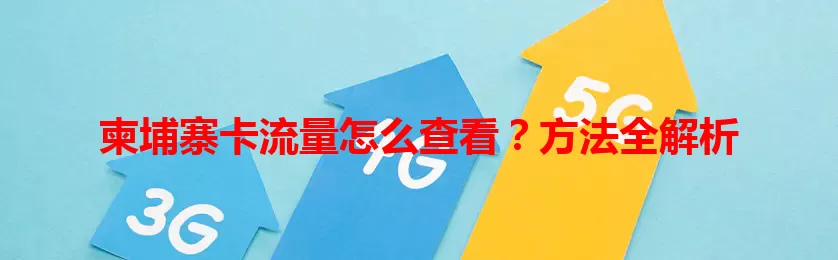 柬埔寨卡流量怎么查看?方法全解析