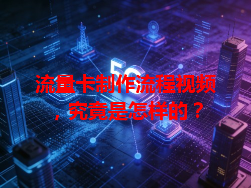 流量卡制作流程视频，究竟是怎样的？