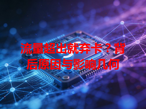 流量超出就弃卡？背后原因与影响几何