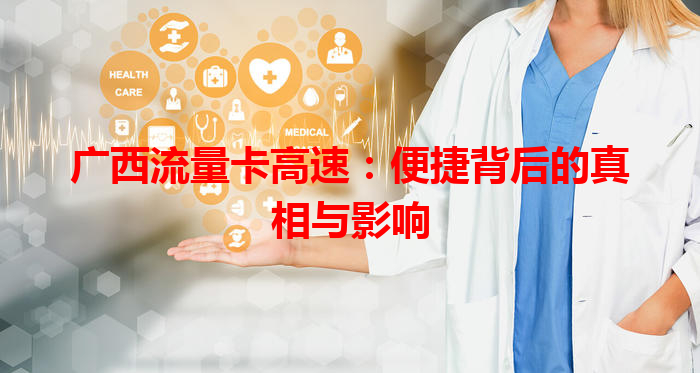 广西流量卡高速：便捷背后的真相与影响