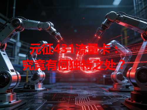 元征431流量卡：究竟有何独特之处？