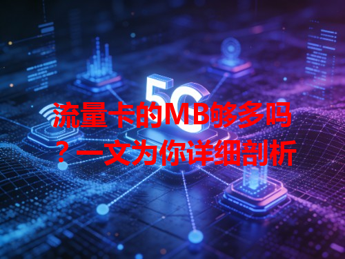流量卡的MB够多吗？一文为你详细剖析