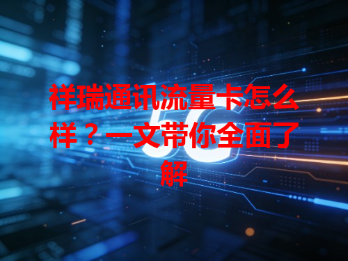 祥瑞通讯流量卡怎么样？一文带你全面了解