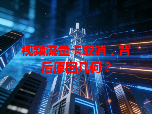 视频流量卡取消，背后原因几何？