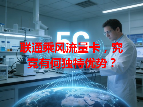联通乘风流量卡，究竟有何独特优势？