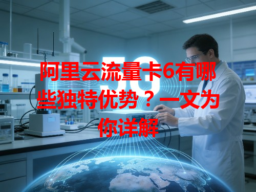 阿里云流量卡6有哪些独特优势？一文为你详解