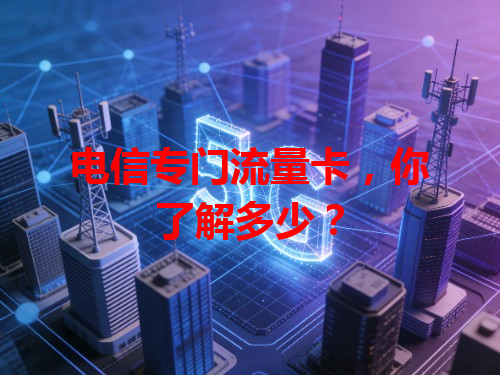 电信专门流量卡，你了解多少？