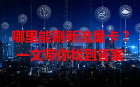哪里能刷新流量卡？一文带你找到答案