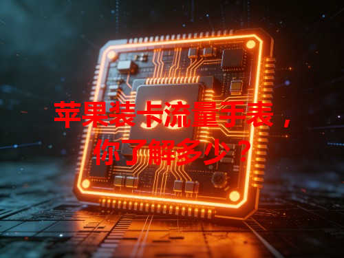 苹果装卡流量手表，你了解多少？