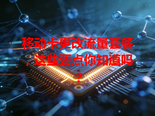 移动卡更改流量套餐，这些要点你知道吗？