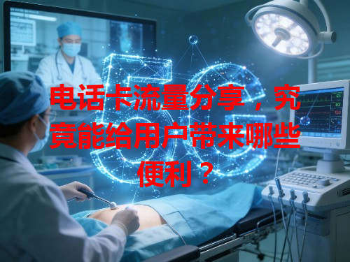 电话卡流量分享，究竟能给用户带来哪些便利？