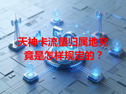 天神卡流量归属地究竟是怎样规定的？