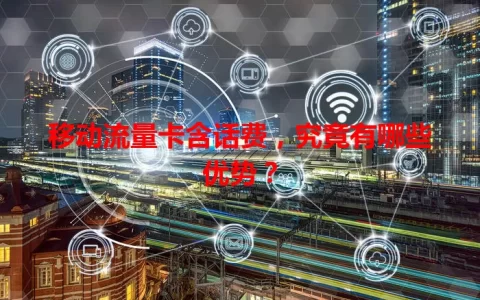 移动流量卡含话费，究竟有哪些优势？
