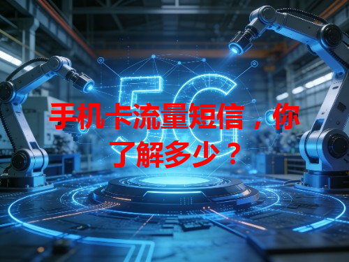 手机卡流量短信，你了解多少？