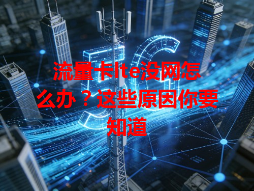 流量卡lte没网怎么办？这些原因你要知道